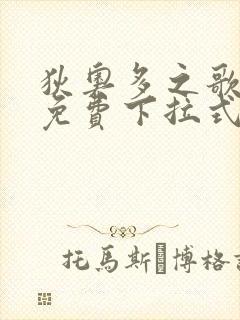 狄奥多之歌漫画免费下拉式六漫画