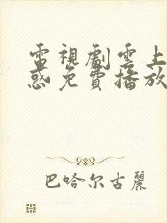 电视剧云上的诱惑免费播放