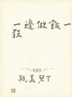 一边做饭一边躁狂
