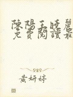 陈阳王晓丽全文免费阅读最新章节txt