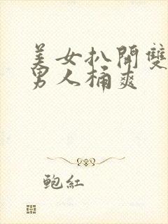 美女扒开双腿让男人桶爽封面