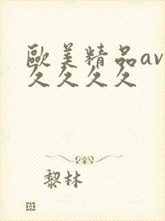 欧美精品av久久久久久封面