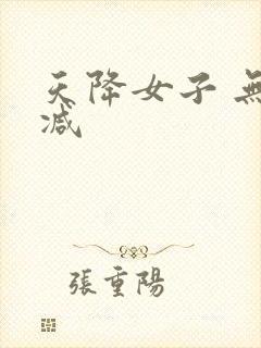 天降女子 无删减