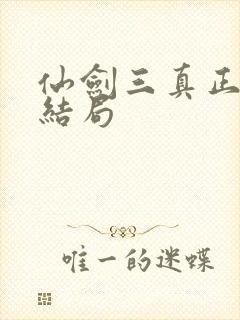 仙剑三真正的大结局封面