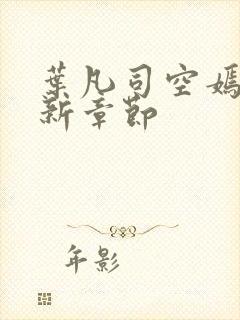 叶凡司空嫣然最新章节