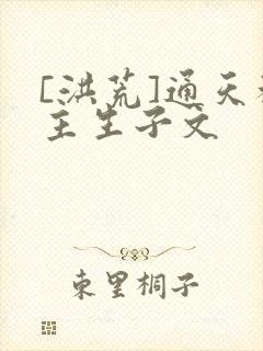 [洪荒]通天教主生子文封面