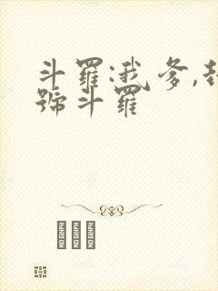 斗罗:我爹,封号斗罗