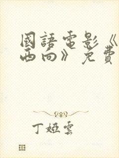 国语电影《一路西向》免费观看