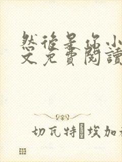 然后是你小说全文免费阅读无弹窗封面