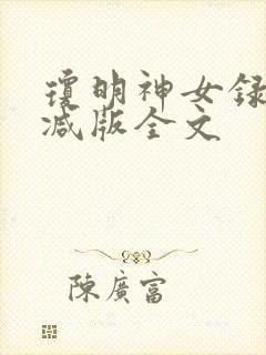 琼明神女录无删减版全文封面