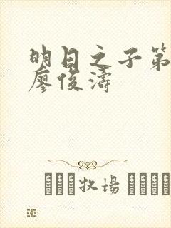 明日之子第一季廖俊涛