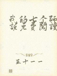 我的七个师姐小说免费阅读封面