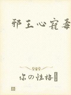 邪王心宠毒医妃