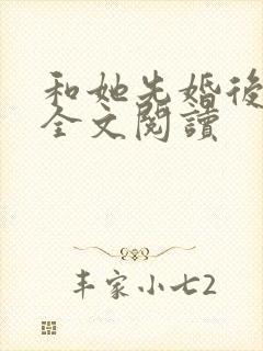 和她先婚后爱了全文阅读