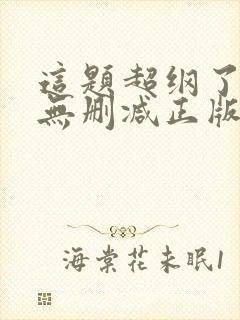 这题超纲了小说无删减正版在线阅读