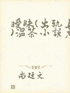 暧昧(出轨上位)温茶小说免费阅读笔趣