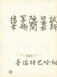 杨幂陈思诚小说笔趣阁最新章节封面