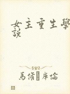 女主重生学霸小说封面