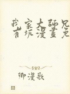 我家大师兄脑子有坑漫画免费阅读