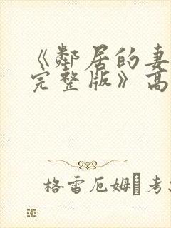 《邻居的妻子2完整版》高清在线观看