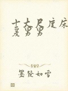 十大尺度床戏做爰男男