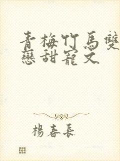 青梅竹马双向暗恋甜宠文