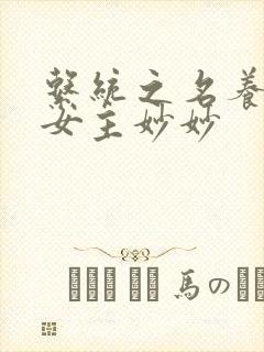 系统之名养成器女主妙妙