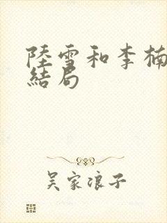 陆雪和李楠最后结局