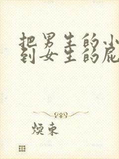 把男生的小鸡放到女生的屁股里视频