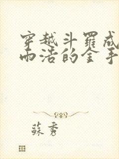 穿越斗罗成了霍雨浩的金手指封面