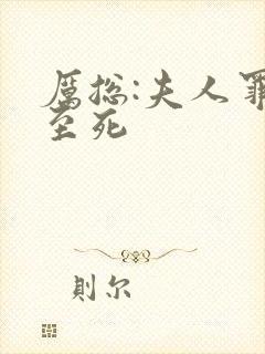 厉总:夫人罪不至死