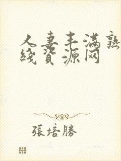 人妻丰满熟妇在线资源网