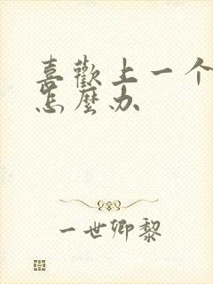 喜欢上一个同性怎么办