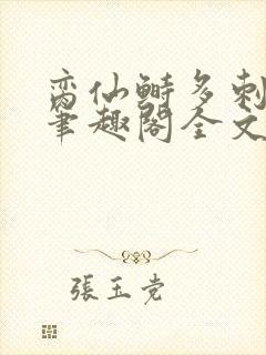 脔仙鲥多刺鱼新笔趣阁全文