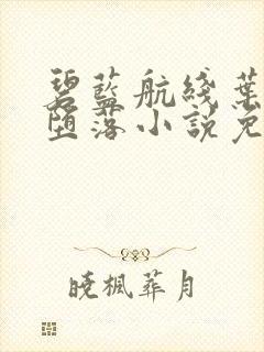 碧蓝航线叶茗的堕落小说免费阅读下