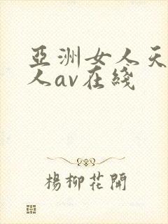 亚洲女人天堂成人av在线封面