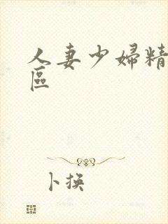 人妻少妇精品专区封面