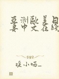 亚洲欧美日韩人妻中文在线封面