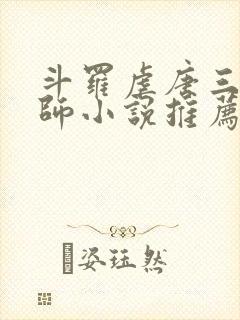 斗罗虐唐三杀大师小说推荐