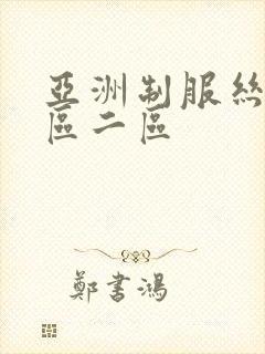 亚洲制服丝袜一区二区