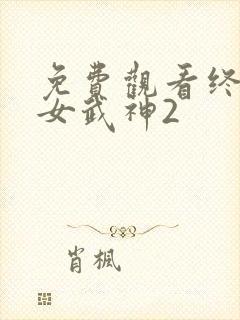 免费观看终末的女武神2