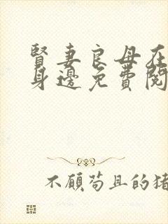 贤妻良母在爸爸身边免费阅读笔趣阁封面