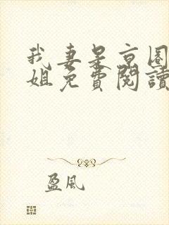 我妻是京圈大小姐免费阅读