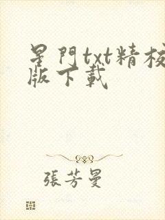 星门txt精校版下载
