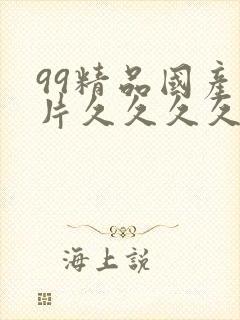 99精品国产毛片久久久久久