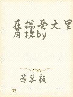 在总受文里抢主角攻by