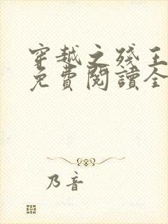 穿越之残王毒妃免费阅读全文