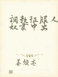 调教征服人妻性奴隶中出