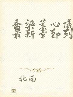 乔梁叶心仪小说最新章节列表免费