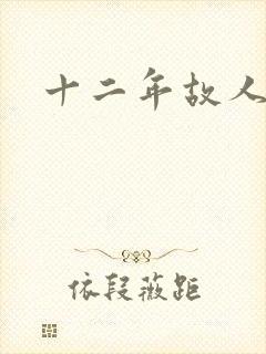 十二年故人戏